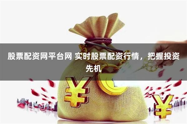股票配资网平台网 实时股票配资行情，把握投资先机