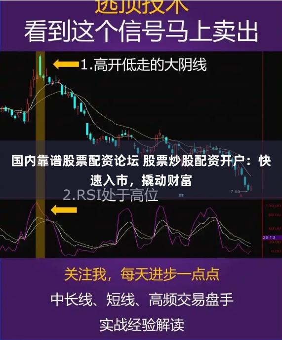 国内靠谱股票配资论坛 股票炒股配资开户：快速入市，撬动财富
