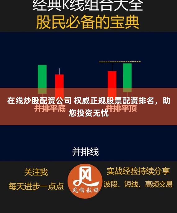在线炒股配资公司 权威正规股票配资排名，助您投资无忧