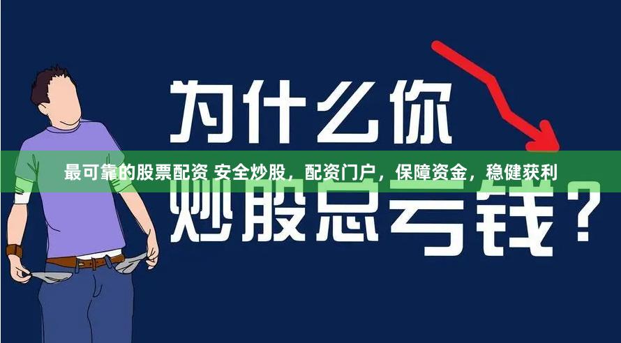 最可靠的股票配资 安全炒股，配资门户，保障资金，稳健获利