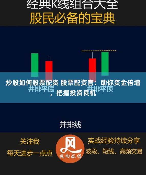 炒股如何股票配资 股票配资官：助你资金倍增，把握投资良机