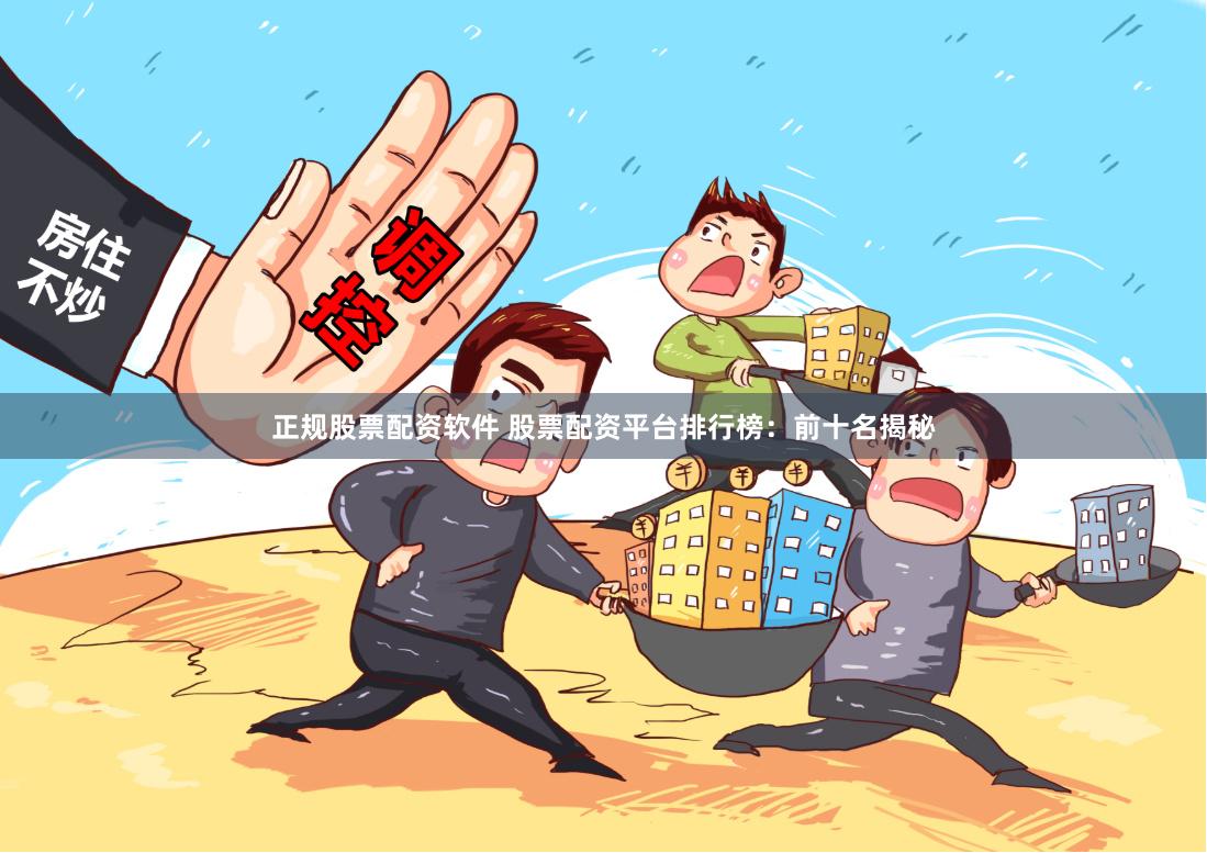 正规股票配资软件 股票配资平台排行榜：前十名揭秘