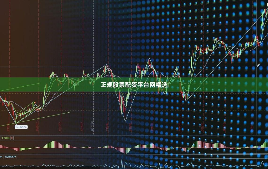正规股票配资平台网精选