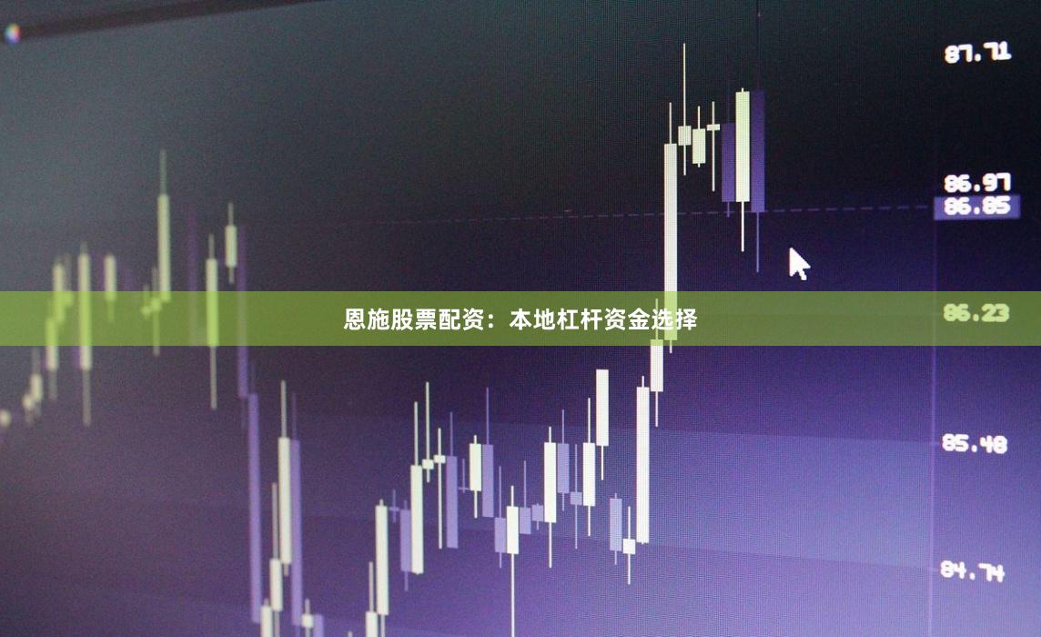 恩施股票配资：本地杠杆资金选择