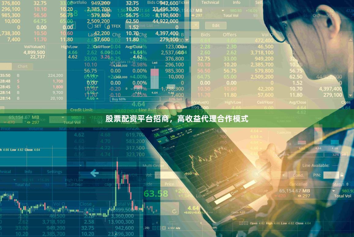 股票配资平台招商，高收益代理合作模式