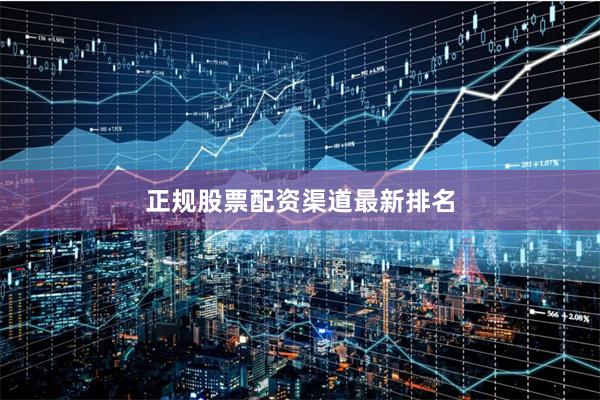 正规股票配资渠道最新排名