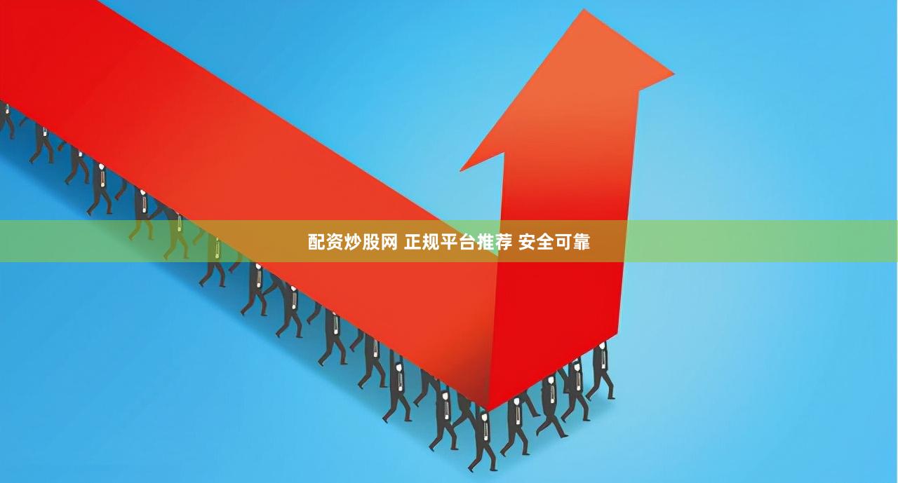 配资炒股网 正规平台推荐 安全可靠