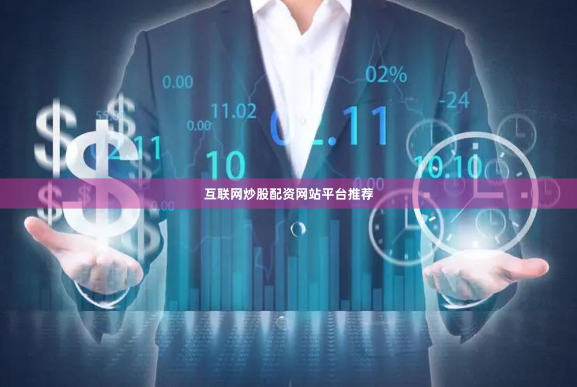 互联网炒股配资网站平台推荐