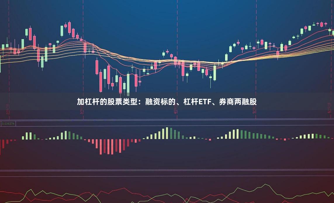加杠杆的股票类型：融资标的、杠杆ETF、券商两融股