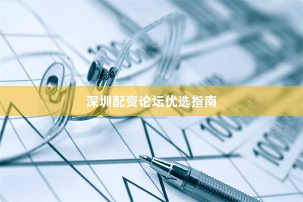 深圳配资论坛优选指南
