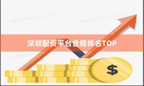 深圳配资平台合规排名TOP