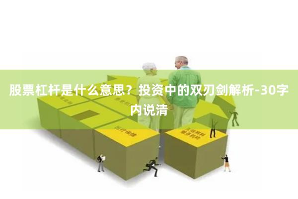股票杠杆是什么意思？投资中的双刃剑解析-30字内说清