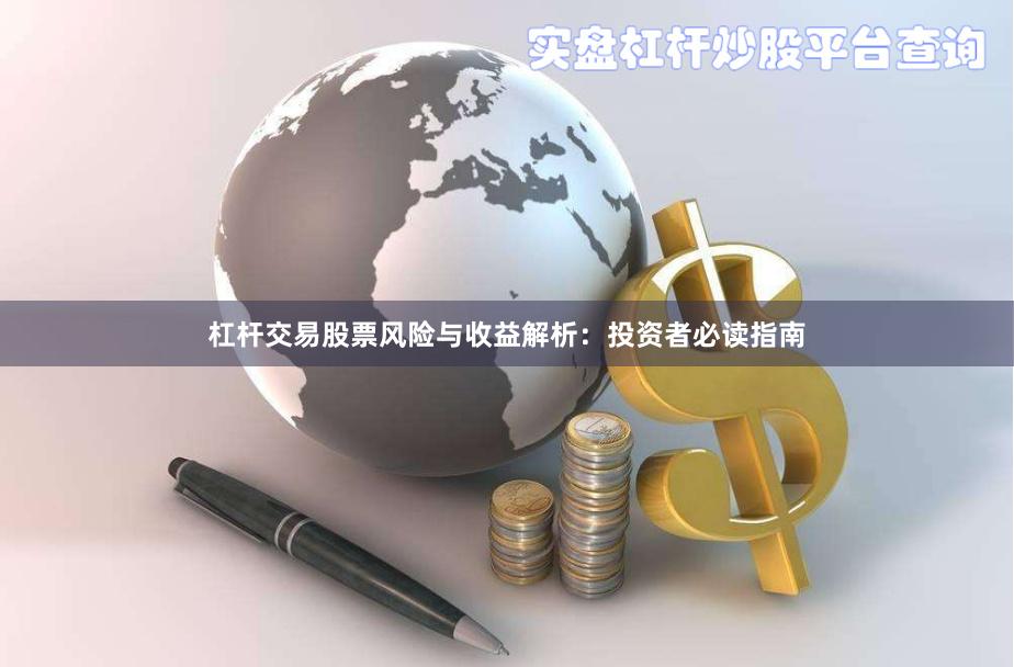 杠杆交易股票风险与收益解析：投资者必读指南