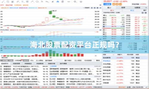 海北股票配资平台正规吗?