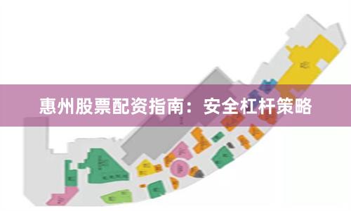 惠州股票配资指南：安全杠杆策略