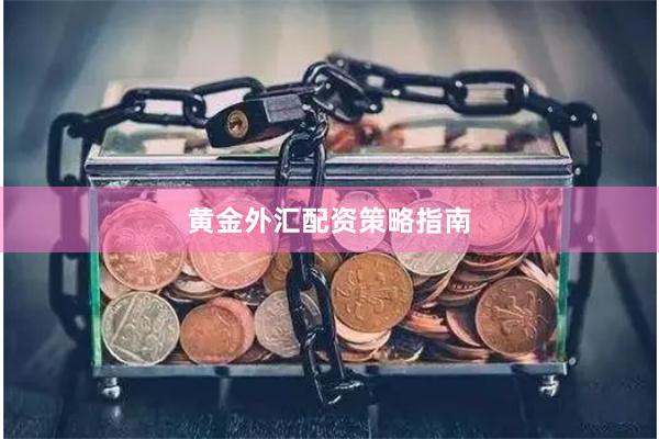 黄金外汇配资策略指南