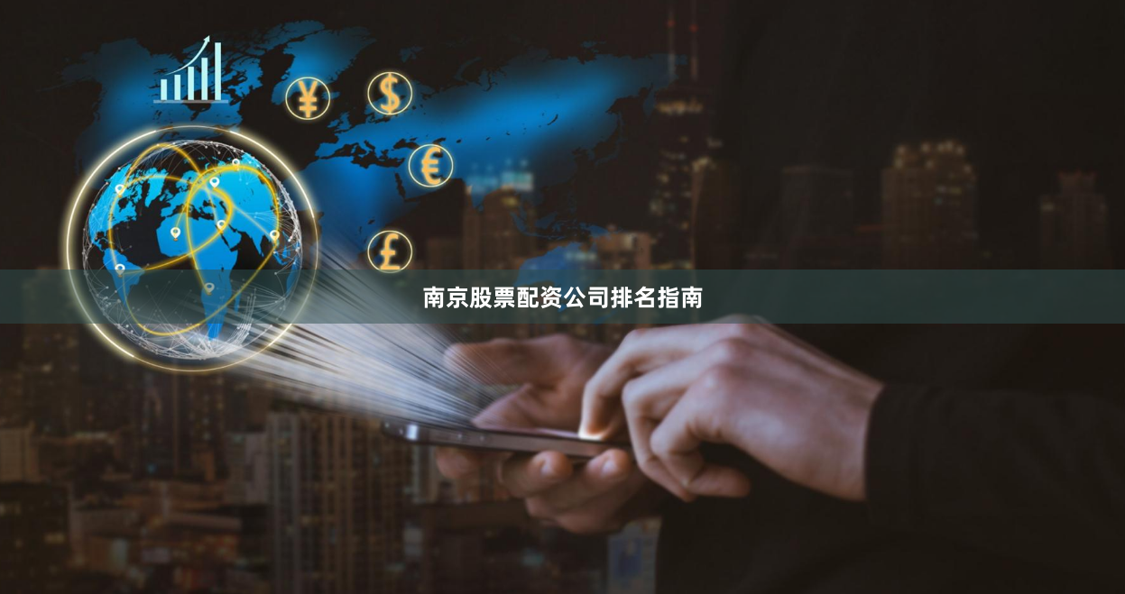 南京股票配资公司排名指南