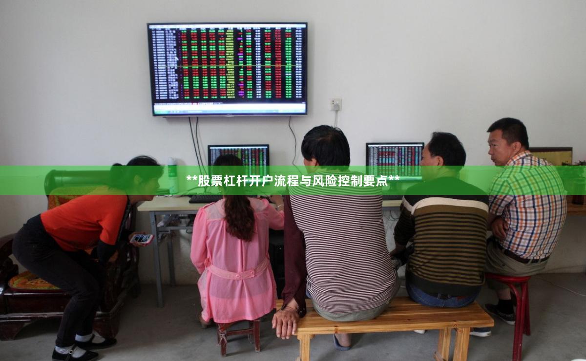 **股票杠杆开户流程与风险控制要点**