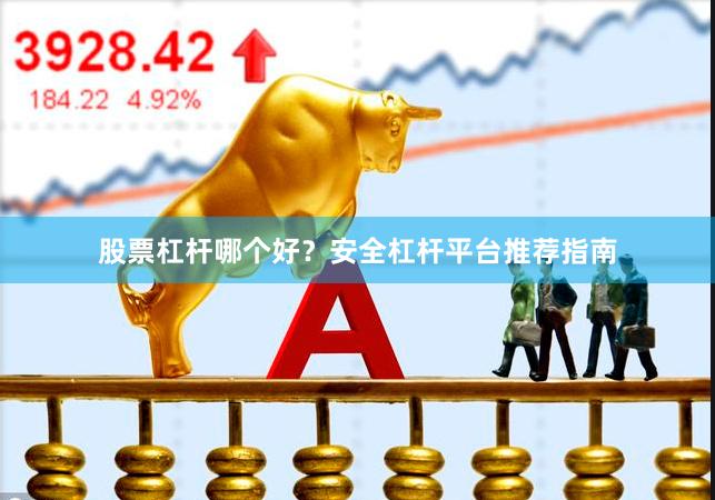 股票杠杆哪个好？安全杠杆平台推荐指南