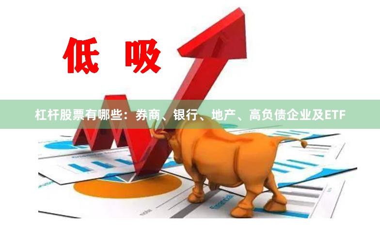 杠杆股票有哪些：券商、银行、地产、高负债企业及ETF
