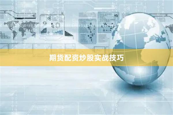 期货配资炒股实战技巧