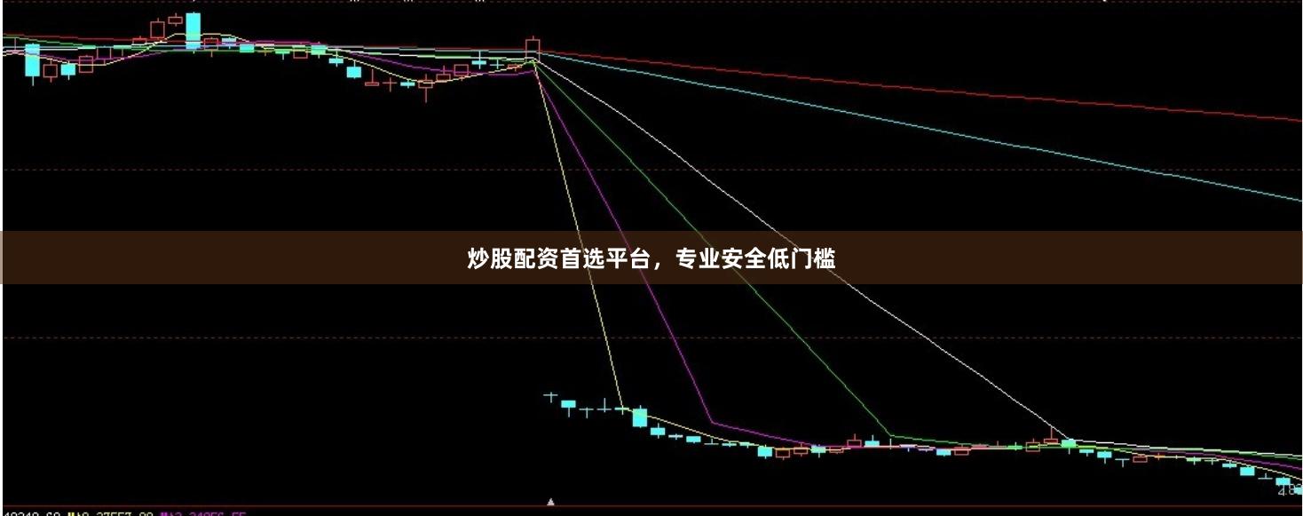 炒股配资首选平台，专业安全低门槛