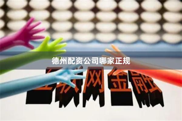 德州配资公司哪家正规