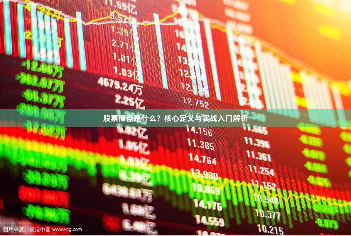 股票操盘是什么?核心定义与实战入门解析