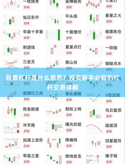 股票杠杆是什么意思？投资新手必知的杠杆交易详解