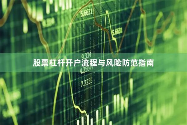 股票杠杆开户流程与风险防范指南